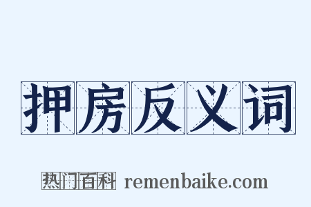 押房反义词是什么意思的图片